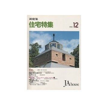 住宅特集　1990年12月号