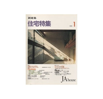 住宅特集　1991年01月号