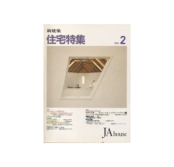 住宅特集　1991年02月号