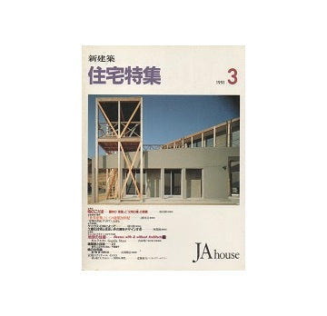 住宅特集　1991年03月号