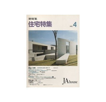 住宅特集　1991年04月号