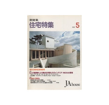 住宅特集　1991年05月号