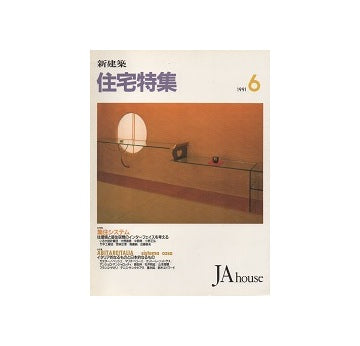 住宅特集　1991年06月号
