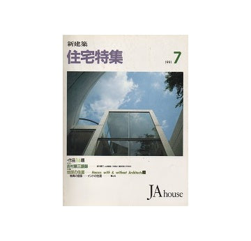 住宅特集　1991年07月号