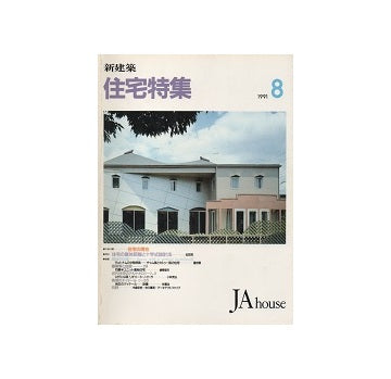 住宅特集　1991年08月号