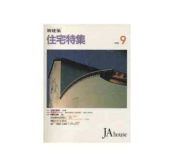 住宅特集　1991年09月号