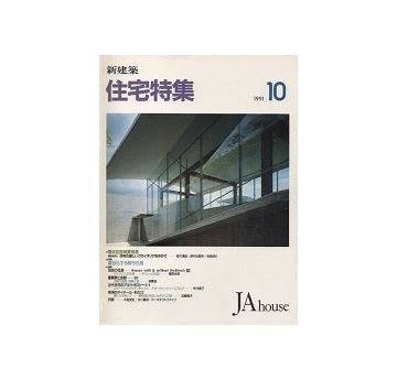 住宅特集　1991年10月号