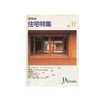 住宅特集　1991年11月号
