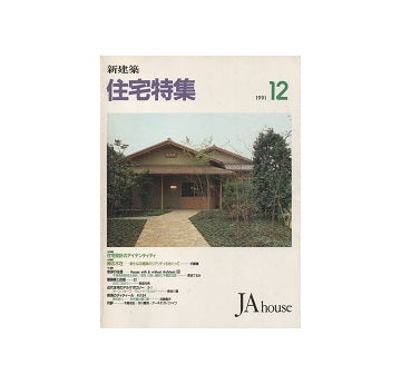 住宅特集　1991年12月号
