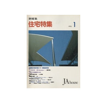 住宅特集　1992年01月号