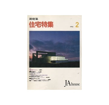 住宅特集　1992年02月号