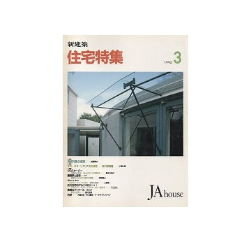 住宅特集　1992年03月号