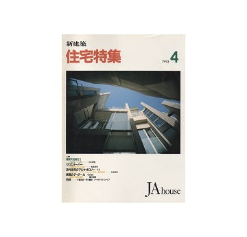 住宅特集　1992年04月号
