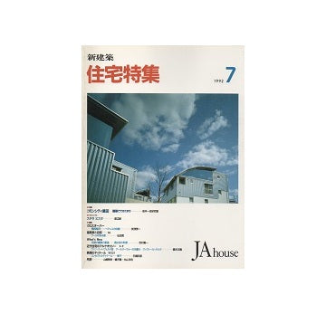 住宅特集　1992年07月号