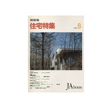 住宅特集　1992年08月号