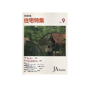 住宅特集　1992年09月号