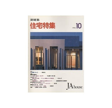 住宅特集　1992年10月号