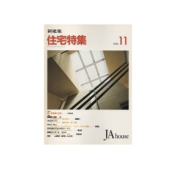 住宅特集　1992年11月号