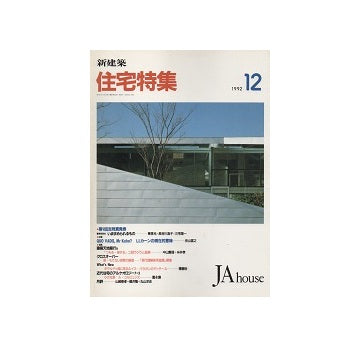 住宅特集　1992年12月号