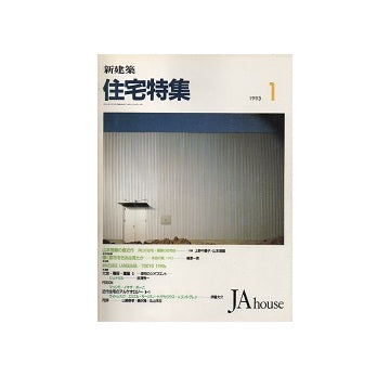 住宅特集　1993年01月号