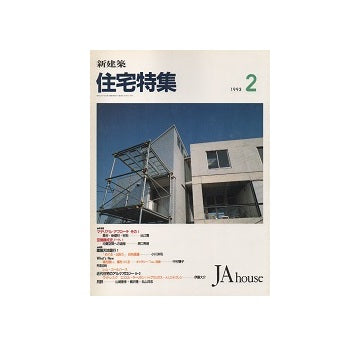 住宅特集　1993年02月号