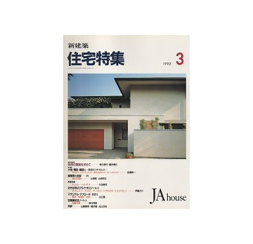 住宅特集　1993年03月号