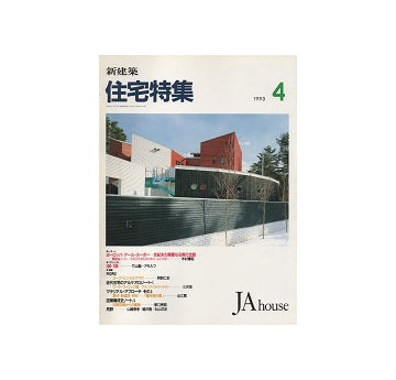 住宅特集　1993年04月号
