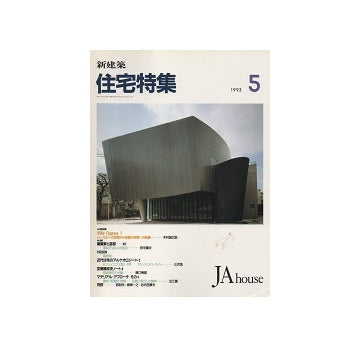 住宅特集　1993年05月号