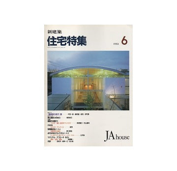 住宅特集　1993年06月号