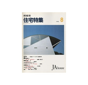 住宅特集　1993年08月号