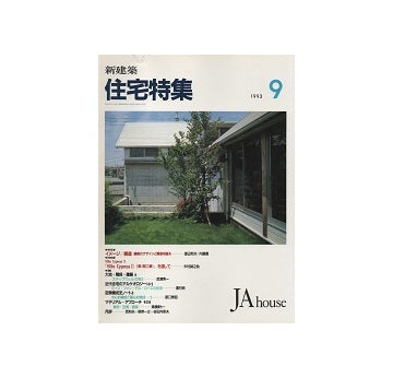 住宅特集　1993年09月号