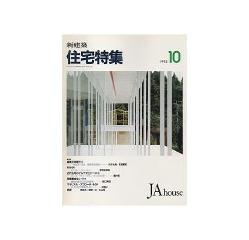 住宅特集　1993年10月号