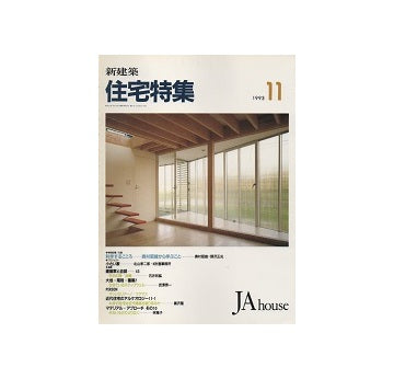住宅特集　1993年11月号