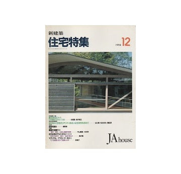 住宅特集　1993年12月号