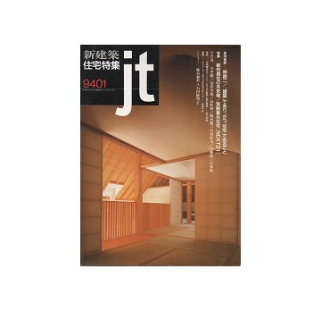 住宅特集　1994年01月号