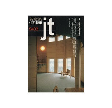 住宅特集　1994年03月号