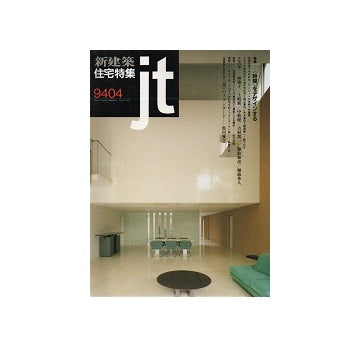 住宅特集　1994年04月号