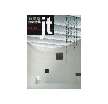 住宅特集　1994年05月号