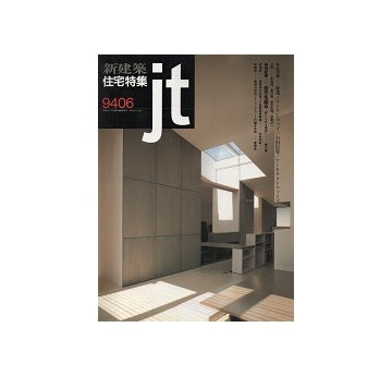 住宅特集　1994年06月号