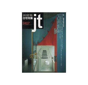 住宅特集　1994年07月号
