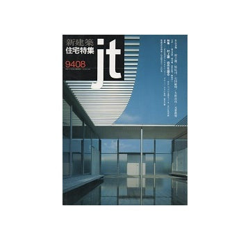住宅特集　1994年08月号