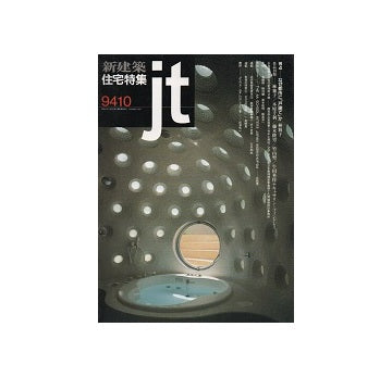 住宅特集　1994年10月号