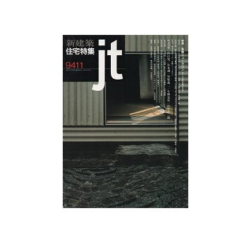 住宅特集　1994年11月号