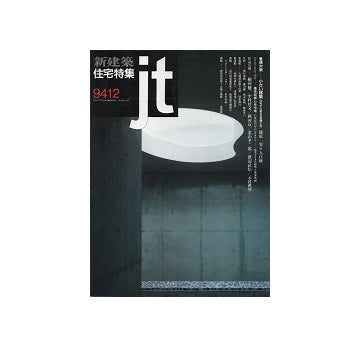 住宅特集　1994年12月号