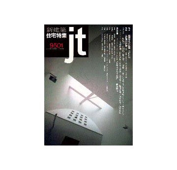 住宅特集　1995年01月号