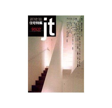 住宅特集　1995年02月号