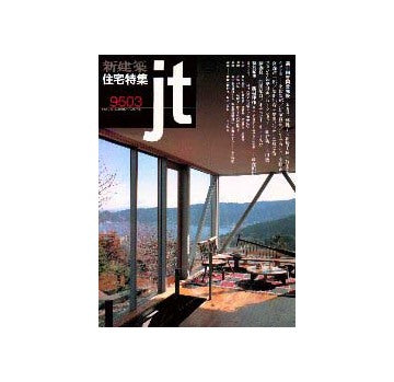 住宅特集　1995年03月号