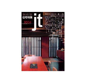 住宅特集　1995年04月号