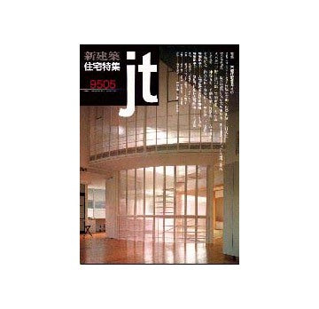 住宅特集　1995年05月号