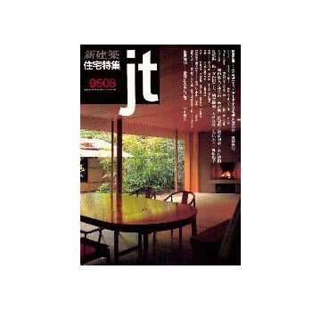 住宅特集　1995年08月号